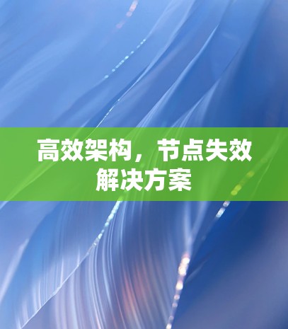 高效架构,节点失效解决方案