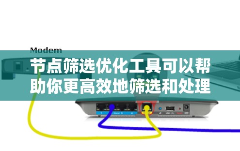节点筛选优化工具可以帮助你更高效地筛选和处理数据中的节点,提升工作效率。以下是一些节点筛选优化工具的常见类型及其优化方法 节点筛选优化工具可以帮助你更高效地筛选和处理数据中的节点,提升工作效率。以下是一些节点筛选优化工具的常见类型及其优化方法