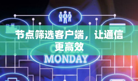 节点筛选客户端，让通信更高效