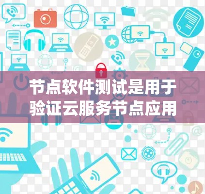 节点软件测试是用于验证云服务节点应用功能的工具,包括NUnit、npm-test和ElasticTest等。以下是对节点软件测试的详细介绍和步骤 节点软件测试是用于验证云服务节点应用功能的工具,包括NUnit、npm-test和ElasticTest等。以下是对节点软件测试的详细介绍和步骤