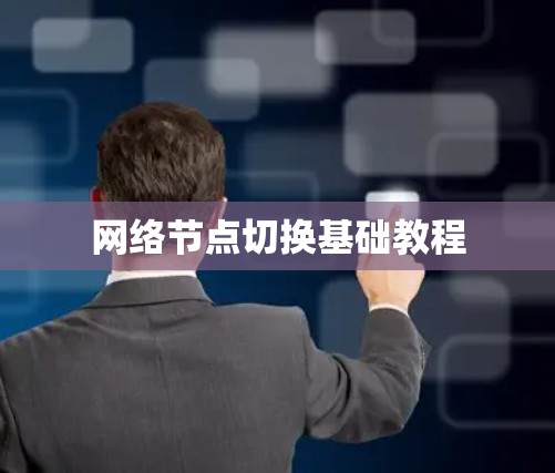 网络节点切换基础教程 网络节点切换基础教程