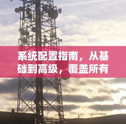 系统配置指南，从基础到高级，覆盖所有节点配置方法