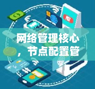 网络管理核心，节点配置管理工具