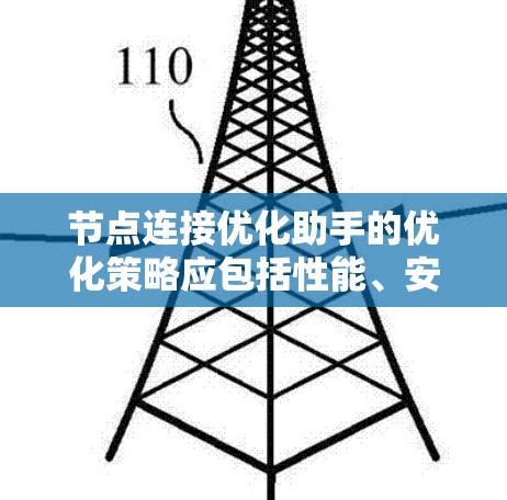 节点连接优化助手的优化策略应包括性能、安全性、稳定性、扩展性和可扩展性等多个方面。以下是对这些优化点的详细分析和总结