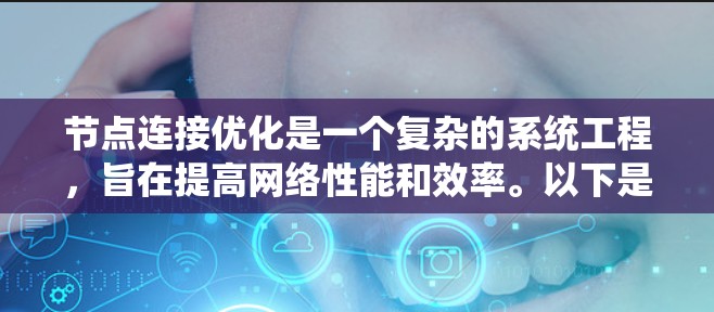 节点连接优化是一个复杂的系统工程,旨在提高网络性能和效率。以下是一步步的优化方案