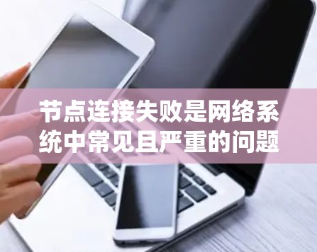 节点连接失败是网络系统中常见且严重的问题，涉及多个方面，包括网络、硬件和软件的配置。以下是详细的解决方案