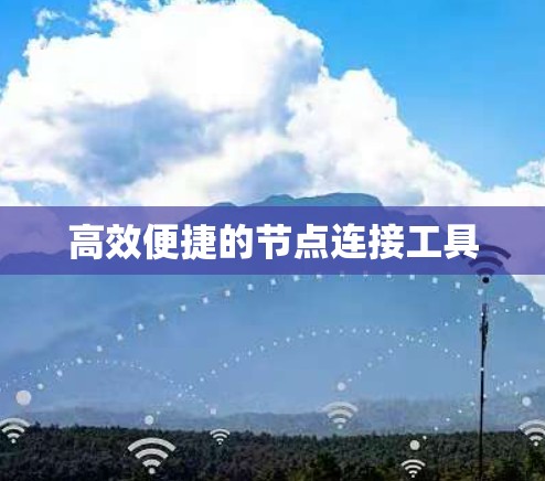 高效便捷的节点连接工具