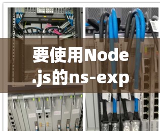 要使用Node.js的ns-expr进行在线节点检测，您可以按照以下步骤操作