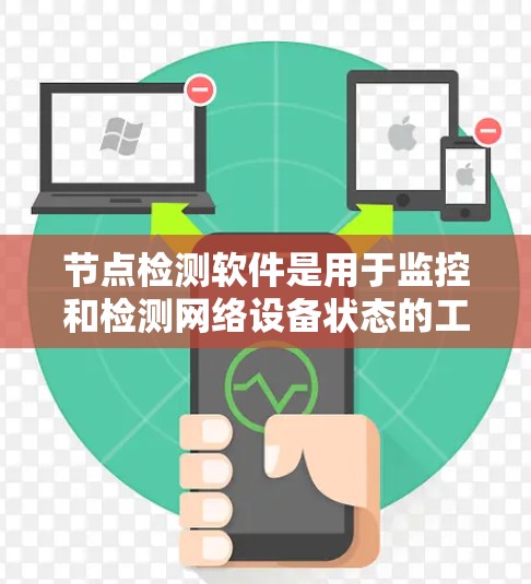 节点检测软件是用于监控和检测网络设备状态的工具，支持企业网络的安全性、稳定性和可用性。以下是对节点检测软件的详细分析