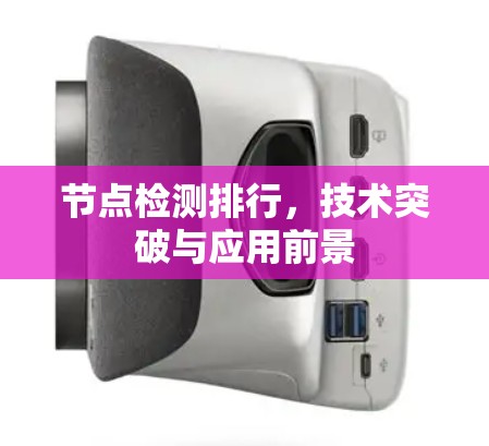 节点检测排行，技术突破与应用前景