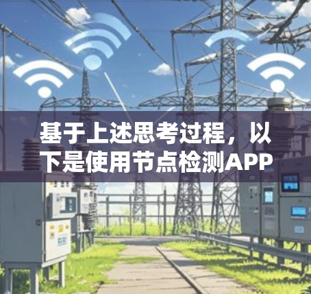 基于上述思考过程,以下是使用节点检测APP的详细步骤 基于上述思考过程,以下是使用节点检测APP的详细步骤