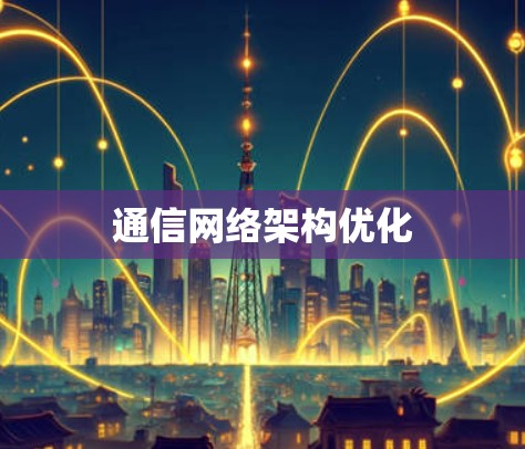 通信网络架构优化