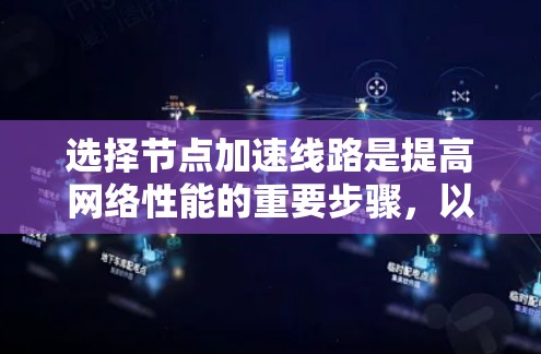 选择节点加速线路是提高网络性能的重要步骤，以下是详细的步骤指南
