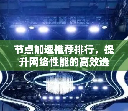 节点加速推荐排行，提升网络性能的高效选择