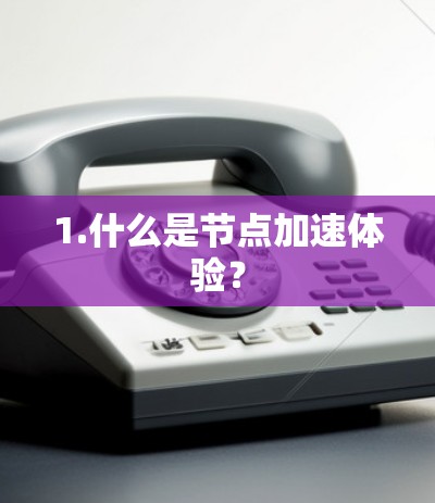 1.什么是节点加速体验？