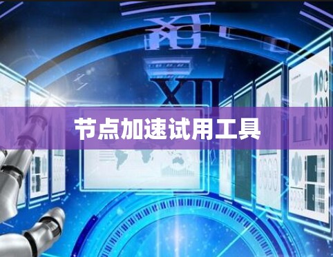 节点加速试用工具