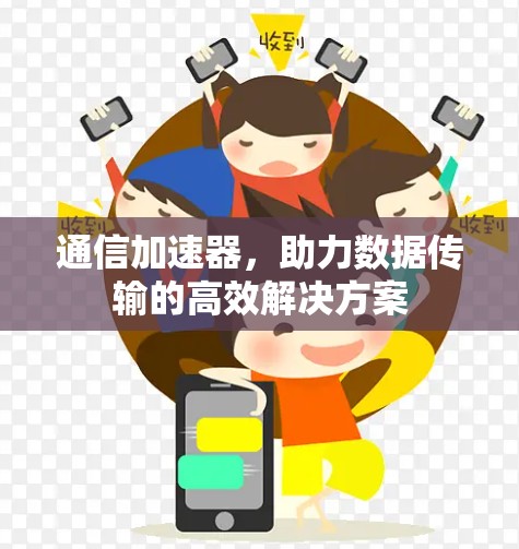 通信加速器，助力数据传输的高效解决方案