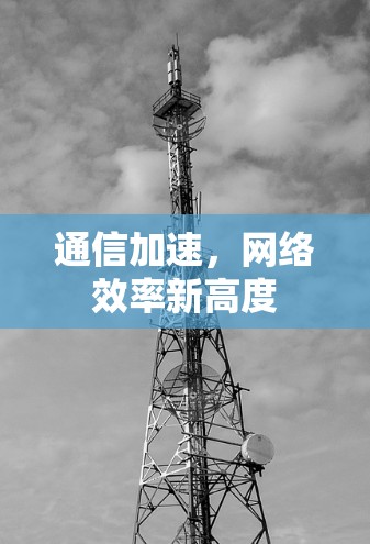通信加速，网络效率新高度