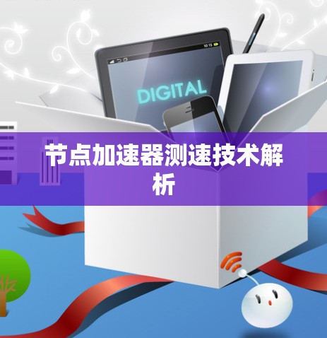 节点加速器测速技术解析