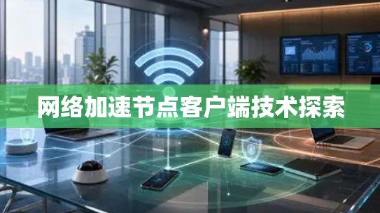 网络加速节点客户端技术探索