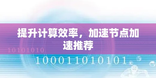 提升计算效率,加速节点加速推荐 提升计算效率,加速节点加速推荐