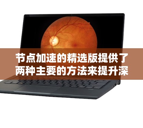 节点加速的精选版提供了两种主要的方法来提升深度学习模型的训练效率,NHK的NPU加速和优化模型结构。以下是对这两种方法的详细分析和选择建议 节点加速的精选版提供了两种主要的方法来提升深度学习模型的训练效率,NHK的NPU加速和优化模型结构。以下是对这两种方法的详细分析和选择建议