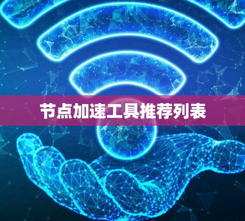 节点加速工具推荐列表