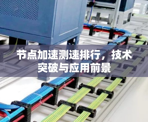 节点加速测速排行，技术突破与应用前景