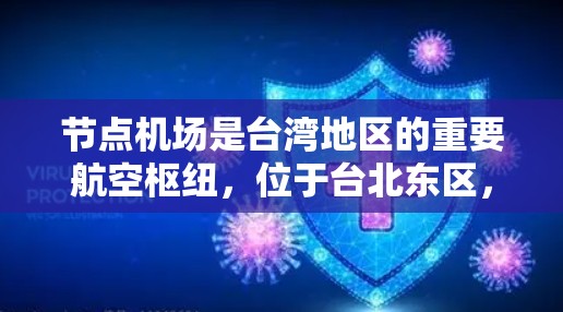 节点机场是台湾地区的重要航空枢纽，位于台北东区，并在国际航空服务领域扮演着关键角色。以下是对节点机场的评测