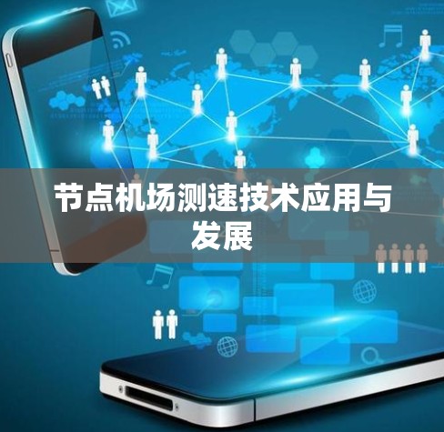 节点机场测速技术应用与发展