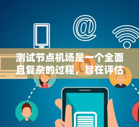 测试节点机场是一个全面且复杂的过程,旨在评估其运营效率和性能。以下是一个详细的步骤指南,帮助您系统地进行测试 测试节点机场是一个全面且复杂的过程,旨在评估其运营效率和性能。以下是一个详细的步骤指南,帮助您系统地进行测试