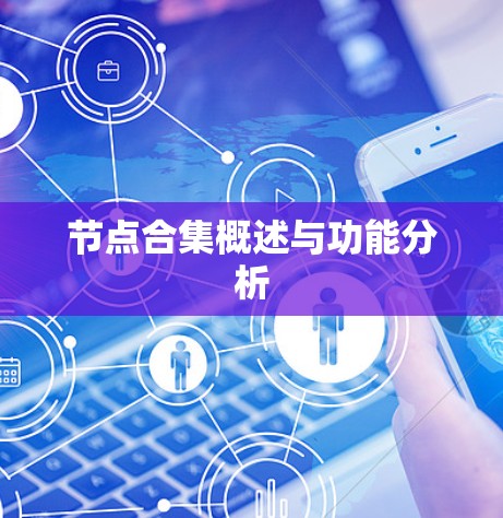 节点合集概述与功能分析 节点合集概述与功能分析