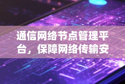 通信网络节点管理平台，保障网络传输安全的eyéwitness