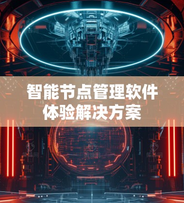 智能节点管理软件体验解决方案