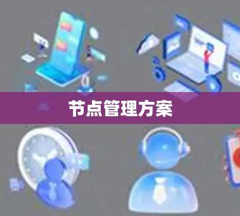 节点管理方案