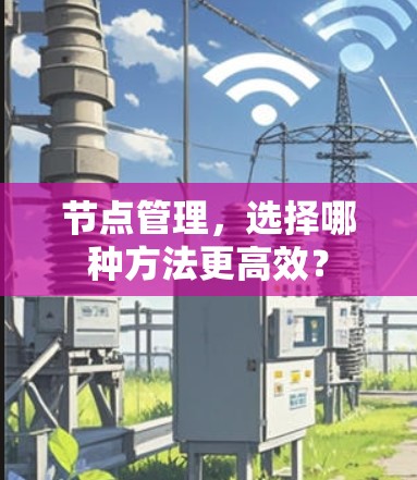 节点管理，选择哪种方法更高效？