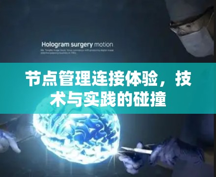 节点管理连接体验,技术与实践的碰撞 节点管理连接体验,技术与实践的碰撞