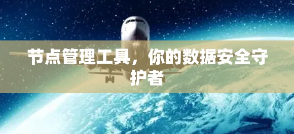 节点管理工具，你的数据安全守护者