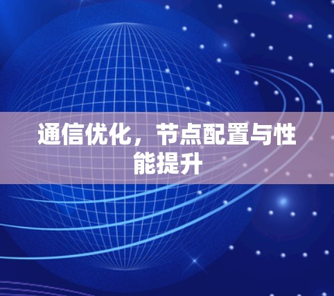 通信优化，节点配置与性能提升