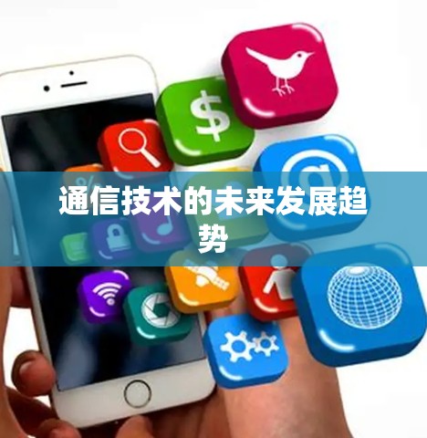 通信技术的未来发展趋势