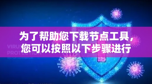 为了帮助您下载节点工具，您可以按照以下步骤进行