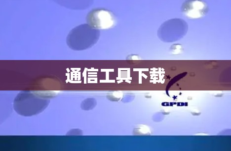 通信工具下载 通信工具下载