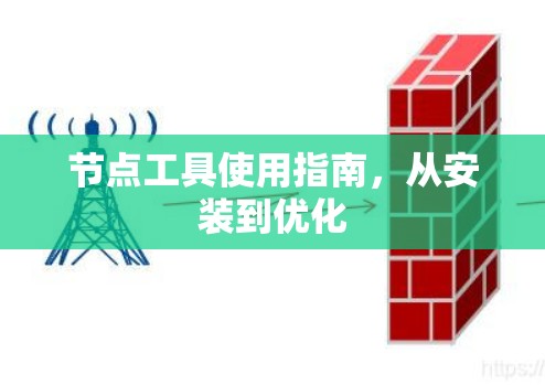 节点工具使用指南，从安装到优化