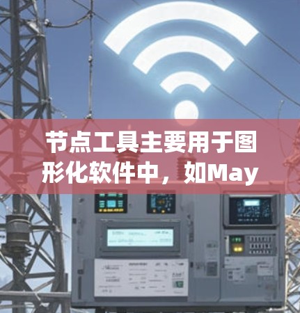 节点工具主要用于图形化软件中,如Maya、Blender等,用于创建和编辑三维模型的节点结构。以下是对节点工具的详细教程 节点工具主要用于图形化软件中,如Maya、Blender等,用于创建和编辑三维模型的节点结构。以下是对节点工具的详细教程