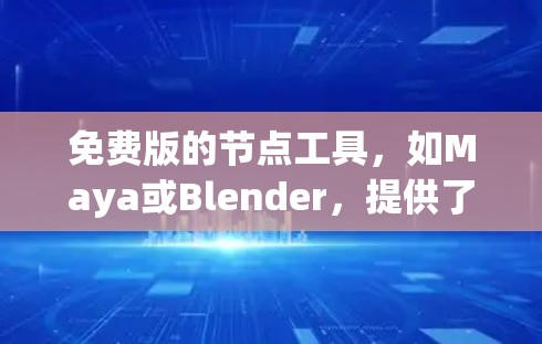 免费版的节点工具,如Maya或Blender,提供了一种在快速上手和免费资源上的灵活选择,但其功能和性能的限制使其适用于特定场景。以下是其关键点 免费版的节点工具,如Maya或Blender,提供了一种在快速上手和免费资源上的灵活选择,但其功能和性能的限制使其适用于特定场景。以下是其关键点