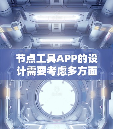 节点工具APP的设计需要考虑多方面的因素，以确保用户能够方便地使用各种节点工具。以下是一个详细的设计方案