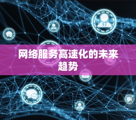 网络服务高速化的未来趋势