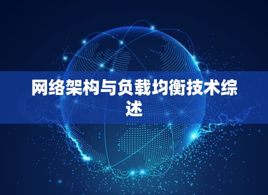 网络架构与负载均衡技术综述
