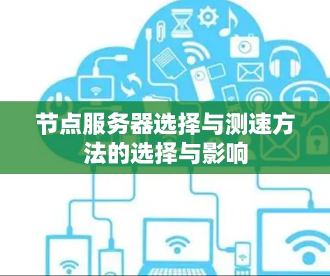 节点服务器选择与测速方法的选择与影响