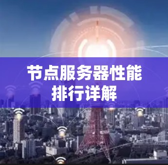 节点服务器性能排行详解 节点服务器性能排行详解
